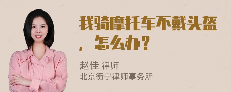 我骑摩托车不戴头盔，怎么办？