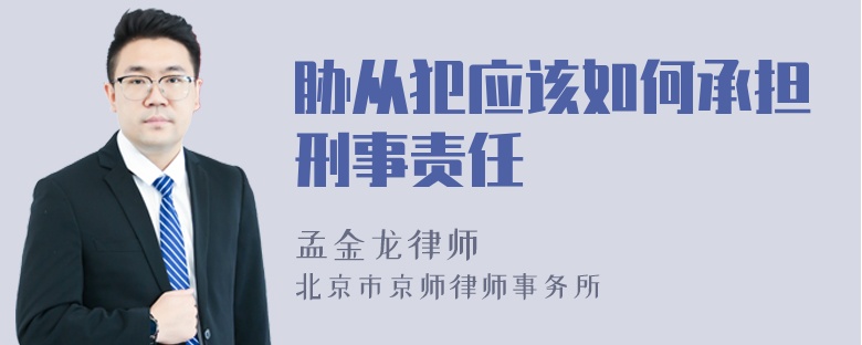 胁从犯应该如何承担刑事责任