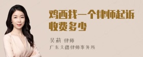 鸡西找一个律师起诉收费多少