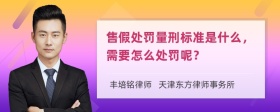 售假处罚量刑标准是什么，需要怎么处罚呢？