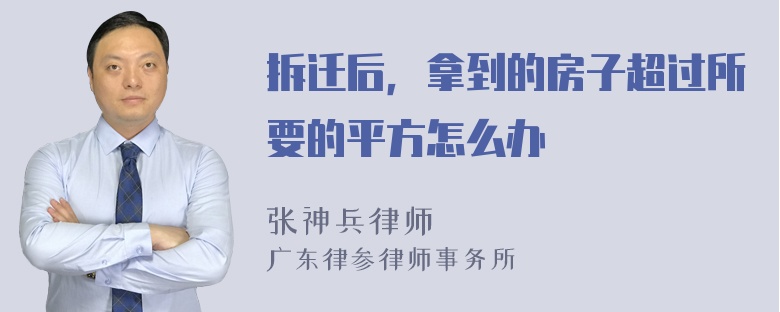 拆迁后，拿到的房子超过所要的平方怎么办