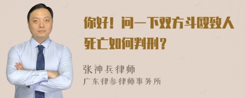 你好！问一下双方斗殴致人死亡如何判刑？