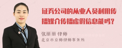 证券公司的从业人员利用传播媒介传播虚假信息能吗？