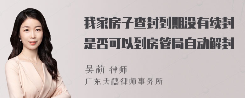 我家房子查封到期没有续封是否可以到房管局自动解封