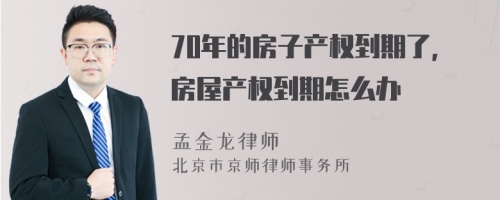 70年的房子产权到期了，房屋产权到期怎么办