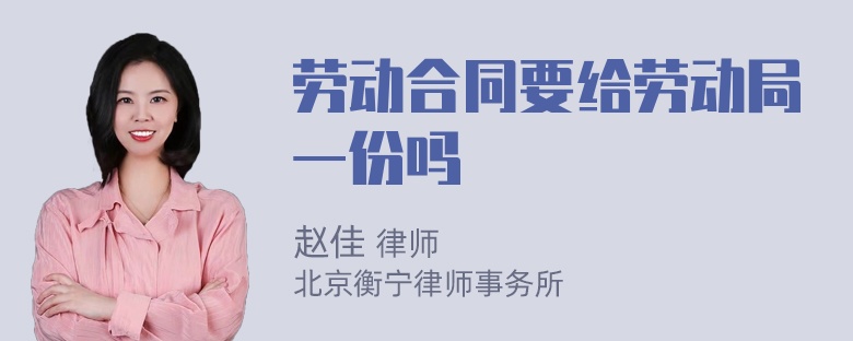 劳动合同要给劳动局一份吗