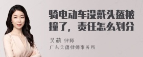 骑电动车没戴头盔被撞了，责任怎么划分