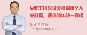 女职工挂公司交社保和个人交社保，退休的年龄一样吗