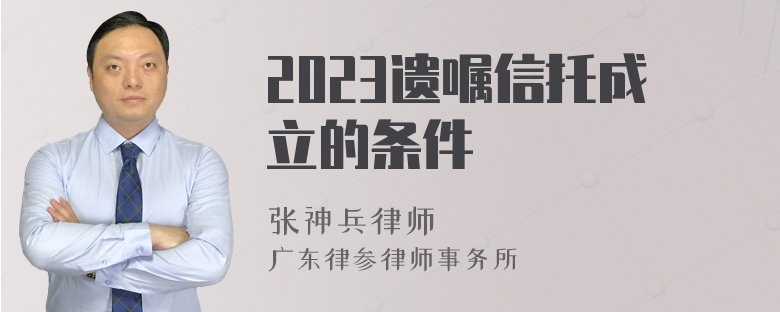 2023遗嘱信托成立的条件