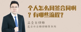 个人怎么网签合同啊？有哪些流程？