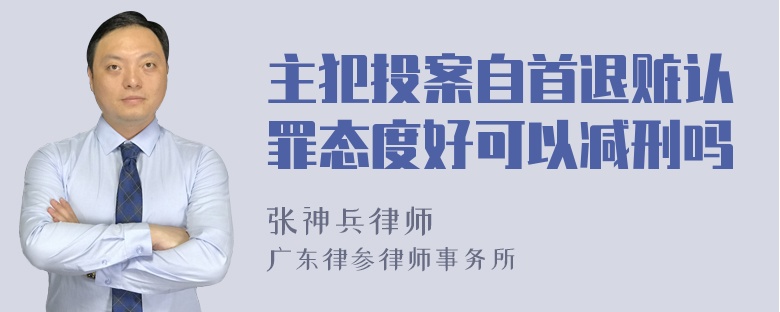 主犯投案自首退赃认罪态度好可以减刑吗