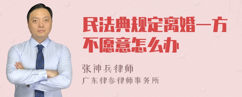 民法典规定离婚一方不愿意怎么办