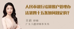 人民币银行结算账户管理办法第四十五条如何规定的？