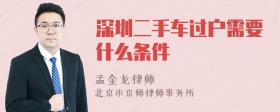 深圳二手车过户需要什么条件