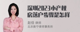 深圳2023小产权房落户步骤是怎样