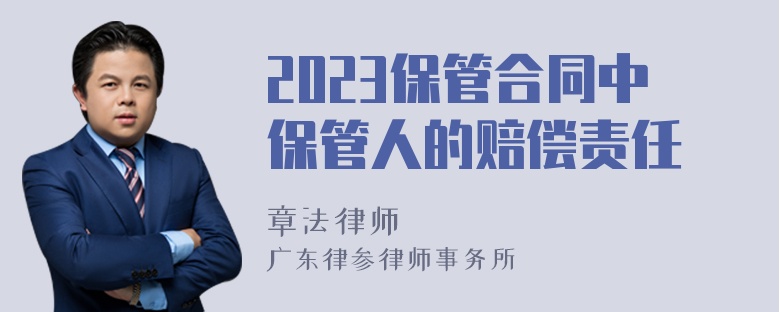 2023保管合同中保管人的赔偿责任