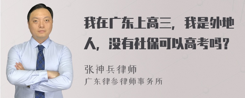 我在广东上高三，我是外地人，没有社保可以高考吗？