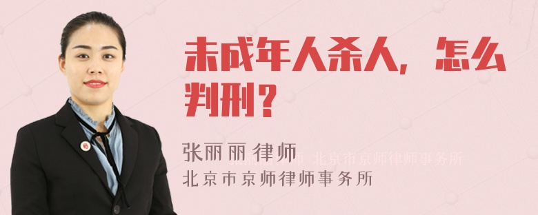 未成年人杀人，怎么判刑？