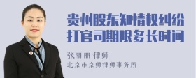 贵州股东知情权纠纷打官司期限多长时间