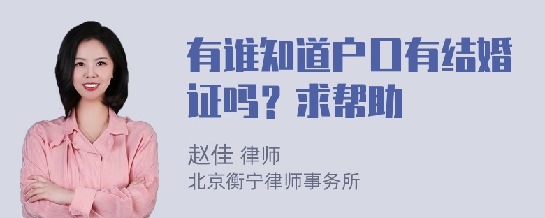 有谁知道户口有结婚证吗？求帮助