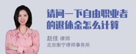 请问一下自由职业者的退休金怎么计算