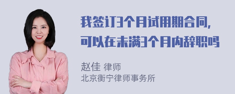 我签订3个月试用期合同，可以在未满3个月内辞职吗