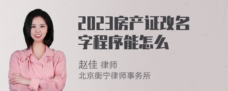 2023房产证改名字程序能怎么