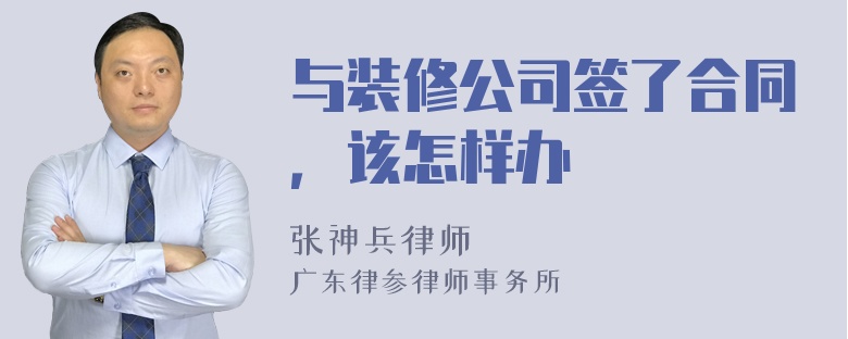 与装修公司签了合同，该怎样办