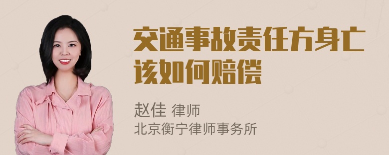 交通事故责任方身亡该如何赔偿
