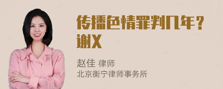 传播色情罪判几年？谢X