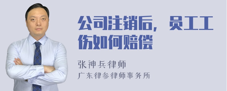 公司注销后，员工工伤如何赔偿