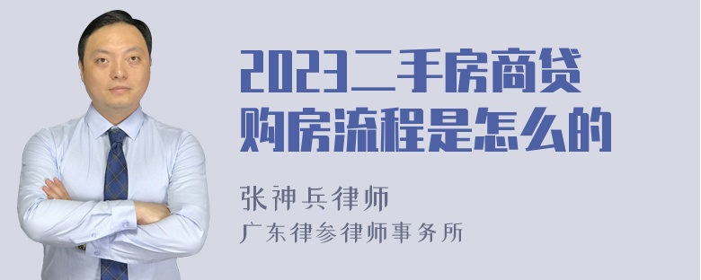 2023二手房商贷购房流程是怎么的