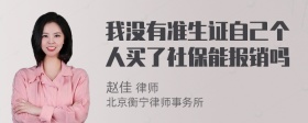 我没有准生证自己个人买了社保能报销吗