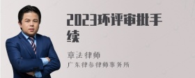 2023环评审批手续