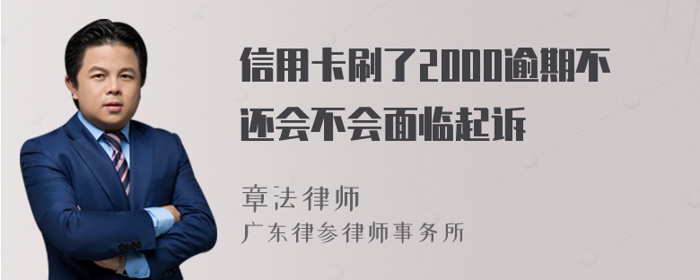 信用卡刷了2000逾期不还会不会面临起诉