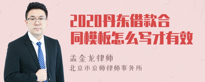 2020丹东借款合同模板怎么写才有效