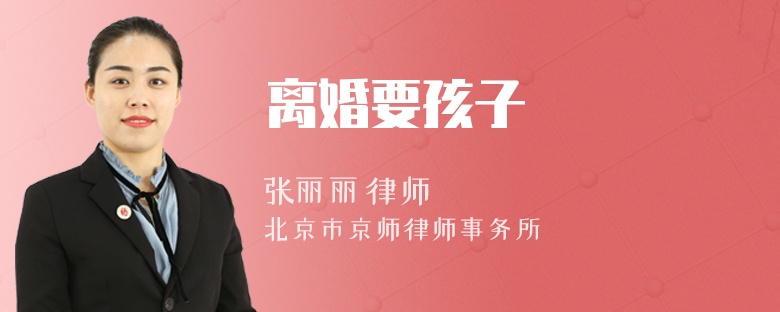 离婚要孩子