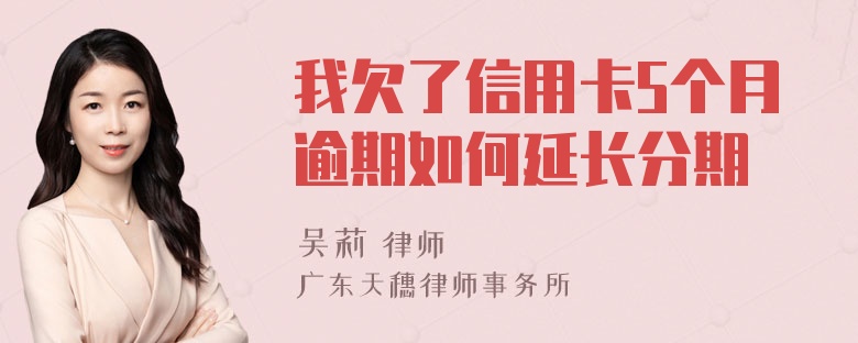 我欠了信用卡5个月逾期如何延长分期