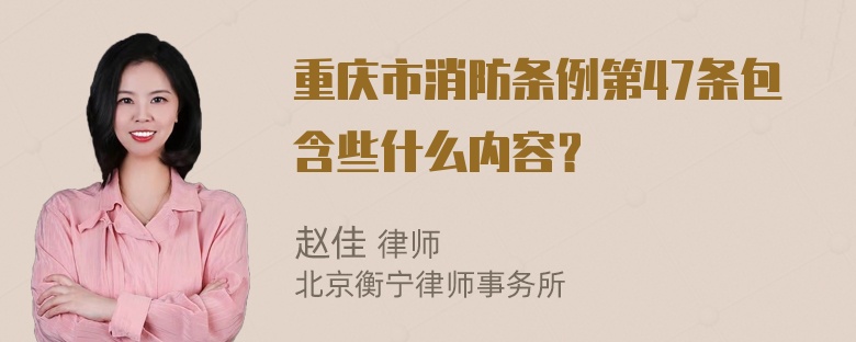 重庆市消防条例第47条包含些什么内容？