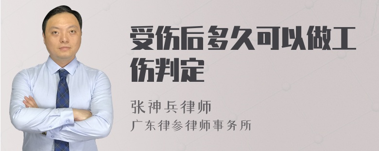 受伤后多久可以做工伤判定