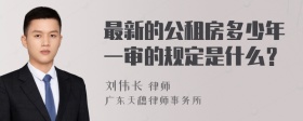 最新的公租房多少年一审的规定是什么？