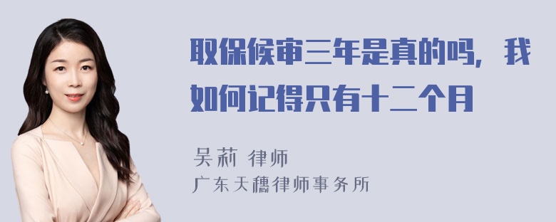 取保候审三年是真的吗，我如何记得只有十二个月