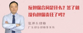 反担保合同是什么？签了就没有担保责任了吗？