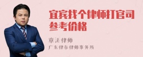 宜宾找个律师打官司参考价格