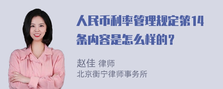 人民币利率管理规定第14条内容是怎么样的？