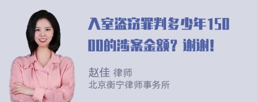 入室盗窃罪判多少年15000的涉案金额？谢谢！