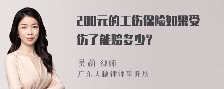 200元的工伤保险如果受伤了能赔多少？