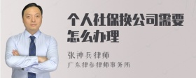 个人社保换公司需要怎么办理