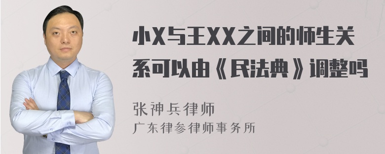 小X与王XX之间的师生关系可以由《民法典》调整吗