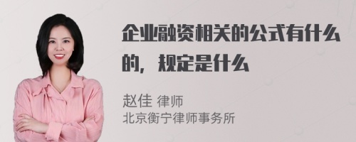 企业融资相关的公式有什么的，规定是什么